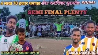 SEMI FINAL PLENTY/REMIX JAMSHEDPUR V'S BBKS DOMJURI/LEDA GHATSHILA FOOTBALL MAHAKUMBH ##13/9/2025