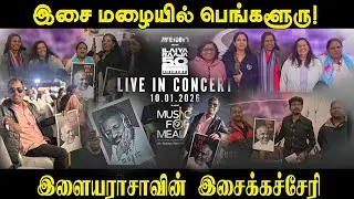 Bangaluru ல் ராஜாவின் இசை,ராஜாங்கம் live concert மக்கள் கருத்து..