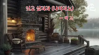 잊고 살리라   #박건   #에어로폰    #전자섹소폰    #나꼰    #음악봉사    #재능기부    #버스킹 