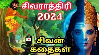 மகா சிவராத்திரி என்றால் என்ன? Maha Shivaratri 2025 | live mahashivratri 2025 sivan stories in tamil
