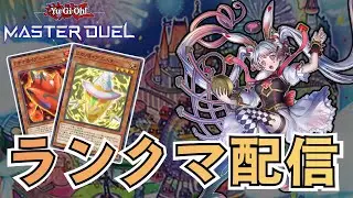 【イグニスターM∀LICE】マスター1目指す【#遊戯王マスターデュエル】