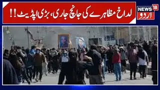 Leh Protest Janch |  کہاں تک پہنچی  لیہہ مظاہرے کی جانچ | Sonam Wangchuk | Ladakh | News18Urdu