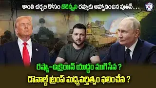 శాంతి చర్చల కోసం జెలెన్స్కీని రష్యాకు ఆహ్వానించిన పుతిన్…రష్యా–ఉక్రెయిన్ యుద్ధం ముగిసేన ?