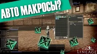 Как включить автоматический макрос? / L2C