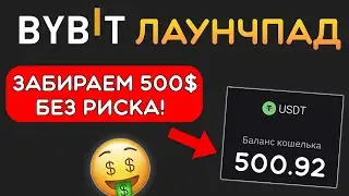 ByBit Launchpad &mdash; как участвовать в 2026 году?💲 | Пошаговая инструкция для новичков
