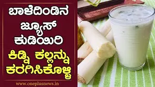 ಬಾಳೆದಿಂಡಿನ ಜ್ಯೂಸ್ ಕುಡಿಯಿರಿ ಕಿಡ್ನಿ ಕಲ್ಲನ್ನು ಕರಗಿಸಿಕೊಳ್ಳಿ | Banana Stem | Banana Stem Juice in Kannada