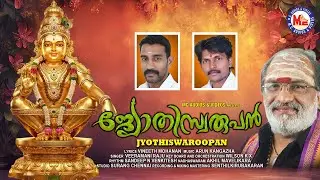 ജ്യോതിസ്വരൂപൻ | അയ്യപ്പ ഭക്തിഗാനം | New Ayyappan Songs | Ayyappa Songs Malayalam 2025| Ayyappa Songs
