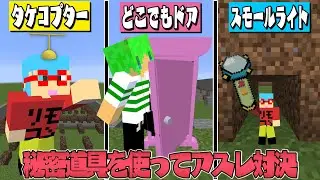 【マイクラ】ドラえもんの秘密道具を使ってアスレ対決したら面白すぎた！？