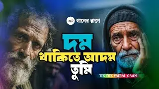দম থাকিতে আদম তুমি 😭 Dom Thakite Adom Tumi | এই বছরের সেরা বাউল ফোক কষ্টের গান ২০২৬ সালের গান