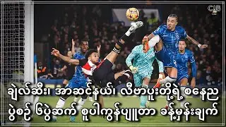 ချဲလ်ဆီး၊ အာဆင်နယ်၊ လီဗာပူးတို့ရဲ့ စနေညပွဲစဥ် ၆ပွဲဆက် စူပါကွန်ပျူတာခန့်မှန်းချက် (Game Week 22)