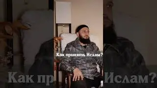 Как принять Ислам?
