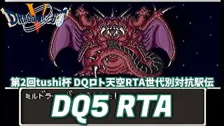 【Mega Arms】第2回tushi杯 DQロト天空RTA世代別対抗駅伝対決【DQ5】5:38:45 (2025/11/29)