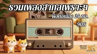 🔴 LIVE 24/7 | รวมเพลงสากลยุค 90s เพราะ ๆ ฟังยาว ๆ ฟังสบาย | Classic 90s Ballad