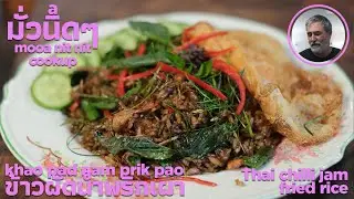 PROPER THAI CHILLI JAM FRIED RICE-KHAO PAD NAM PRIK PAO-ข้าวผัดน้ำพริกเผา-EASY RECIPE-DELICIOUS AF