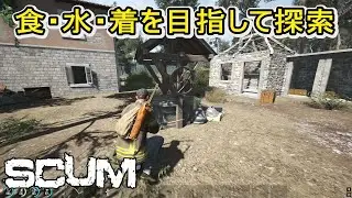 【SCUM】食・水・着目指して探索【スカム】
