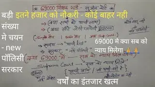 69000 शिक्षक भर्ती Supreme Court update today// याची लाभ// सरकार की new पॉलिसी// new merrit list- 
