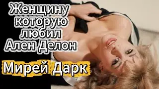Мирей Дарк женщина, которую любил Ален Делон