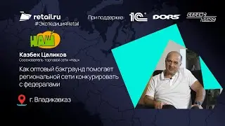 «Наш»: оптовый бэкграунд помогает региональной сети конкурировать с федералами
