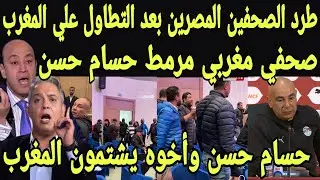 بالفيديو طرد الصحفين المصريين من المغرب بعد التطاول علي المغرب وصحفي مغربي يؤدب حسام حسن وأخوه 