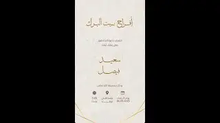 بث مباشر   افراح بيت البرك  حفل زواج  ( سعيد & فيصل ) بقاعة اللبان بعوقد