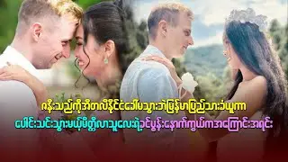 အီတလီနိုင်ငံခေါ်မသွားဘဲမြန်မာပြည်သားခံယူကာပေါင်းသင်းသွားမယ့်သူလေးရဲ့ခင်ပွန်းနောက်ကွယ်ကအကြောင်းအရင်း