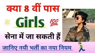 क्या 8वीं पास Girls आर्मी में जा सकती हैं | 8th pass girls Army me Kaise Jaye | 8th pass girl bharti