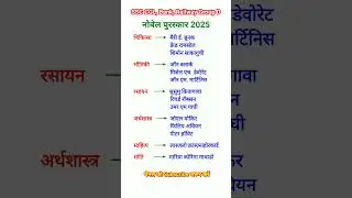 नोबेल पुरस्कार 2025 | Nobel Prize 2025 | Awards 2025 | Current Affairs 2025 #shortvideo #trending