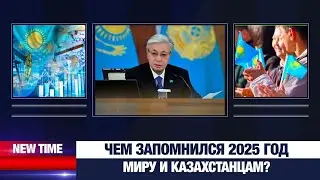 Чем запомнился 2025 год миру и казахстанцам? | New Time 26.12.2025