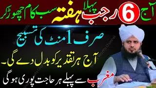 6 Rajab Pehla Hafta | Sub Kaam Chor Kar 1 Minute Ki Powerful Tasbeeh | Har Mushkil Ka Hal