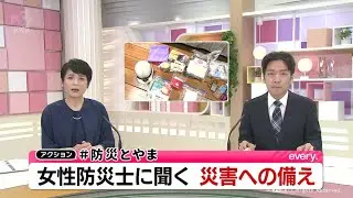 【アクション#防災とやま】女性防災士に聞く災害への備え