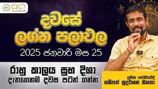 දවසේ පලාඵල | 25th January 2026 Daily Prediction | Sampath Sudarshana | සම්පත් සුදර්ශන