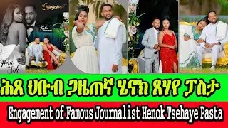 ሕጸ ህቡብ ጋዜጠኛ ሄኖክ ጸሃየ ፓስታ ከመይ ነበረ ? Engagement of Famous Journalist Henok Tsehaye Pasta