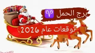 برج الحمل ♈ قراءه وتوقعات عام 2026 مع ميرو ♠️