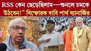 “RSS কেন ছেড়েছিলাম—শুনলে চ/ম/কে উঠবেন!” বি/স্ফো/রক দাবি পার্থ ব্যানার্জির