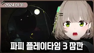 [2024-01-31] 파피3 잠깐, 운동, 서코, 오락실, 인형뽑기, 굿즈 노가리 / 비챤의 다시보기