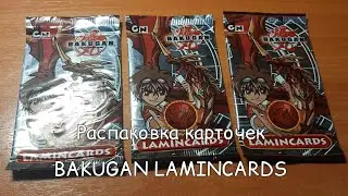 Распаковка карточек BAKUGAN LAMINCARDS [ Ностальгия ]
