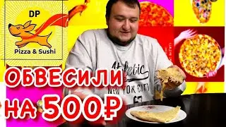 DiPi Pizza & Sushi: ОТКРЫЛИ ДОСТАВКУ ЕДЫ, А УЖЕ НЕДОВЕСЫ| ОБЗОР ДОСТАВКИ ЕДЫ