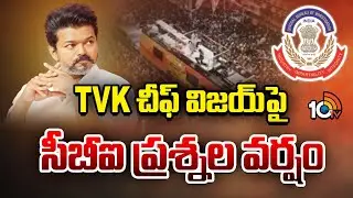 CBI Questioning TVK Chief Vijay Thalapathy Over Karur Incident|TVK చీఫ్ విజయ్&lrm;పై సీబీఐ ప్రశ్నల వర్షం