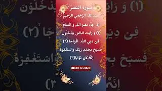 Surah An-Nasr(Victory)| Powerful Quran Recitation| Soothing Islamic Reminder|#recitationcompetition