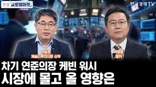 트럼프, 차기 연준의장 케빈 워시 지명…美증시 영향은ㅣ약달러 정책에 엇갈린 트럼프-베선트ㅣ박종훈ㅣ최일호