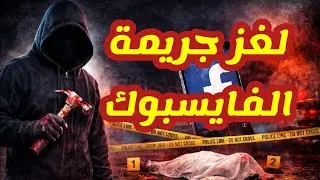 🚫​محادثات فايسبوك تفك لغز أبشع جريمة في الرباط: نهاية الحقد والغدر!😱