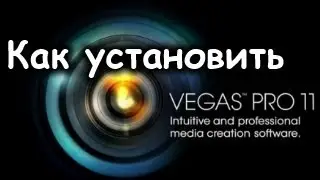 Как установить Sony Vegas Pro 11