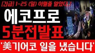 [에코프로,에코프로비엠 주가전망] 1월 25일 일요일 늦은밤 속보! 예상주가 대박입니다! 필수시청 #에코프로 #에코프로주가 #에코프로주가전망
