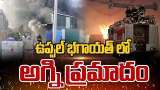 ఉప్పల్ భగాయత్ లో అగ్ని ప్రమాదం | Fire Accident At Uppal Bhagayat | hmtv