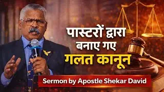 पास्टरों द्वारा बनाए गए गलत कानून || Apostle Shekar David