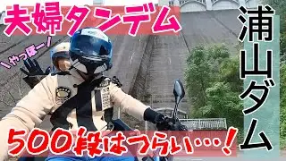 秩父の浦山ダムへ観光バイク旅！カレーもあるよ！【ダム観光】