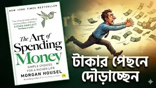 পয়সা খরচ করাও একটা Art 💰 | The Art of Spending Money Book Summary Bengali | Money Psychology