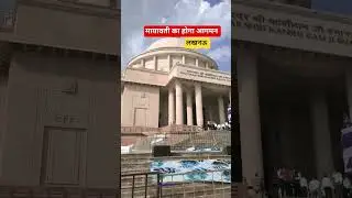 कांशीराम स्मारक स्थल लखनऊ | Lucknow latest news | today hindi news Lucknow #bsp news #trending