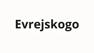 How to pronounce Evrejskogo | Еврейского (Jewish in Russian)