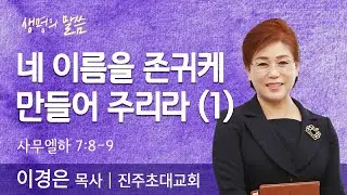 네 이름을 존귀케 만들어 주리라 (1)(사무엘하 7:8-9) | 이경은 목사 | 진주초대교회 | 생명의 말씀